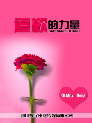 cover image of 道歉的力量